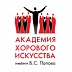 Академия хорового искусства имени В.С.Попова